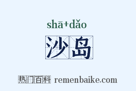 沙岛是什么意思的图片